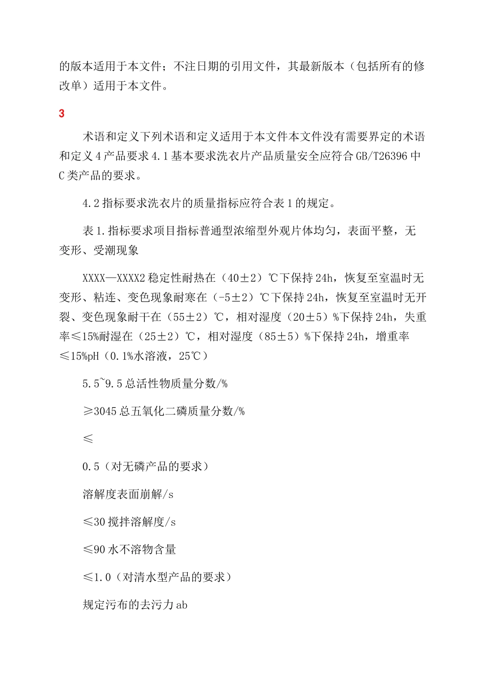 洗衣片（征求意见稿）_第2页