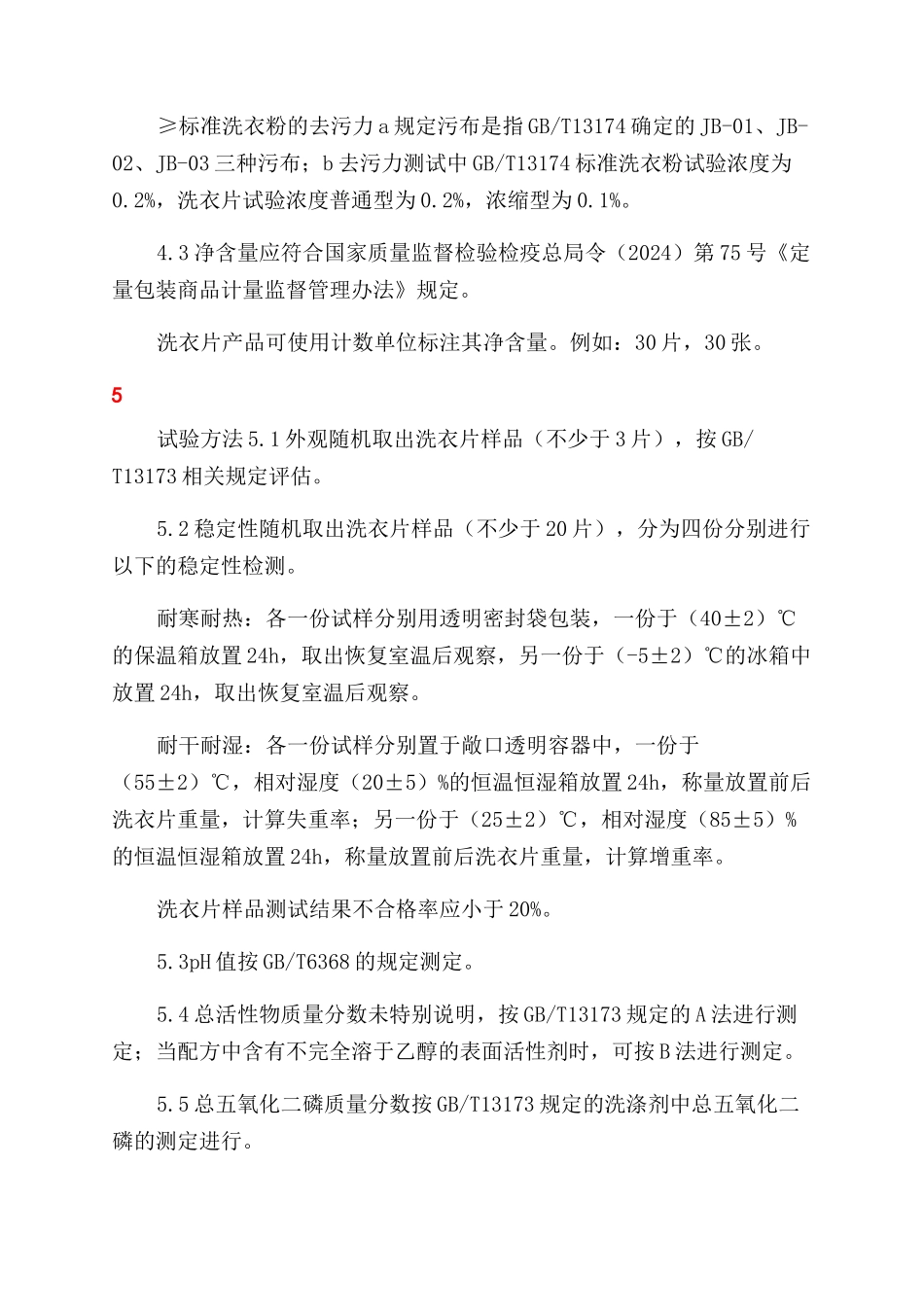 洗衣片（征求意见稿）_第3页