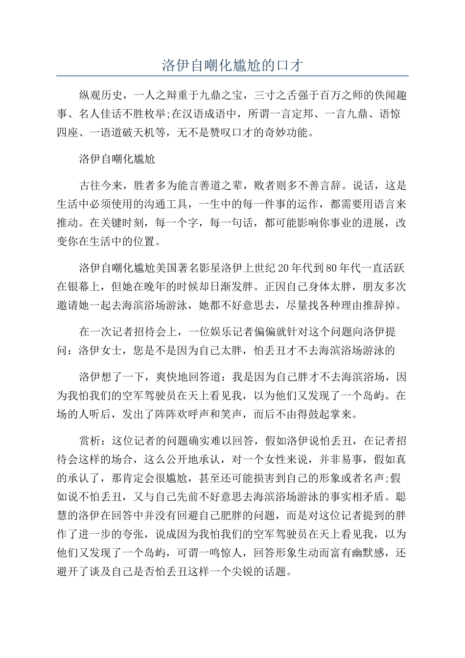 洛伊自嘲化尴尬的口才_第1页