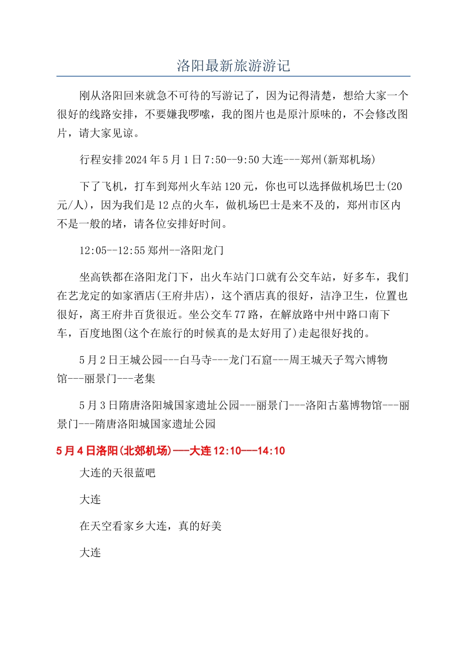 洛阳最新旅游游记_第1页