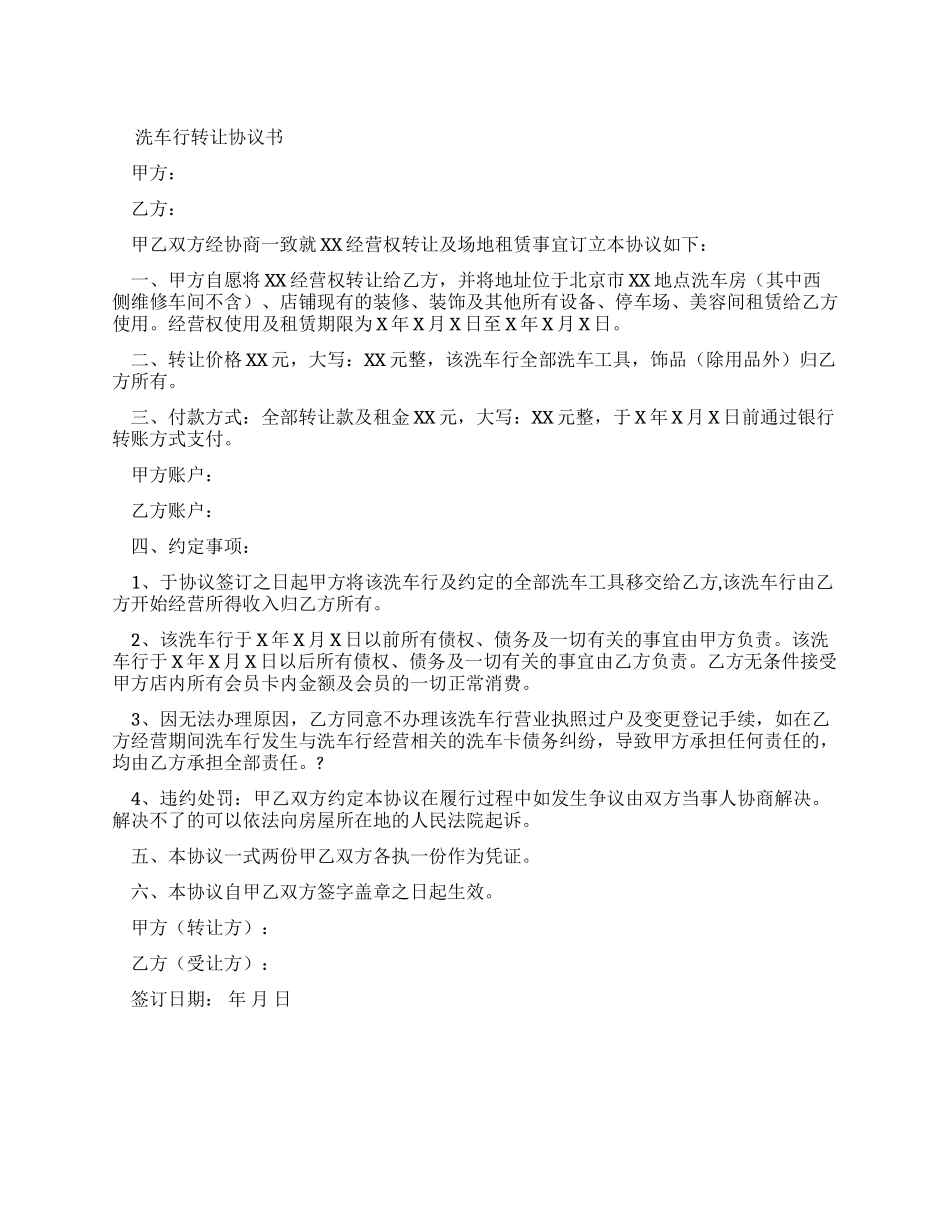 洗车店转让协议模板_第1页