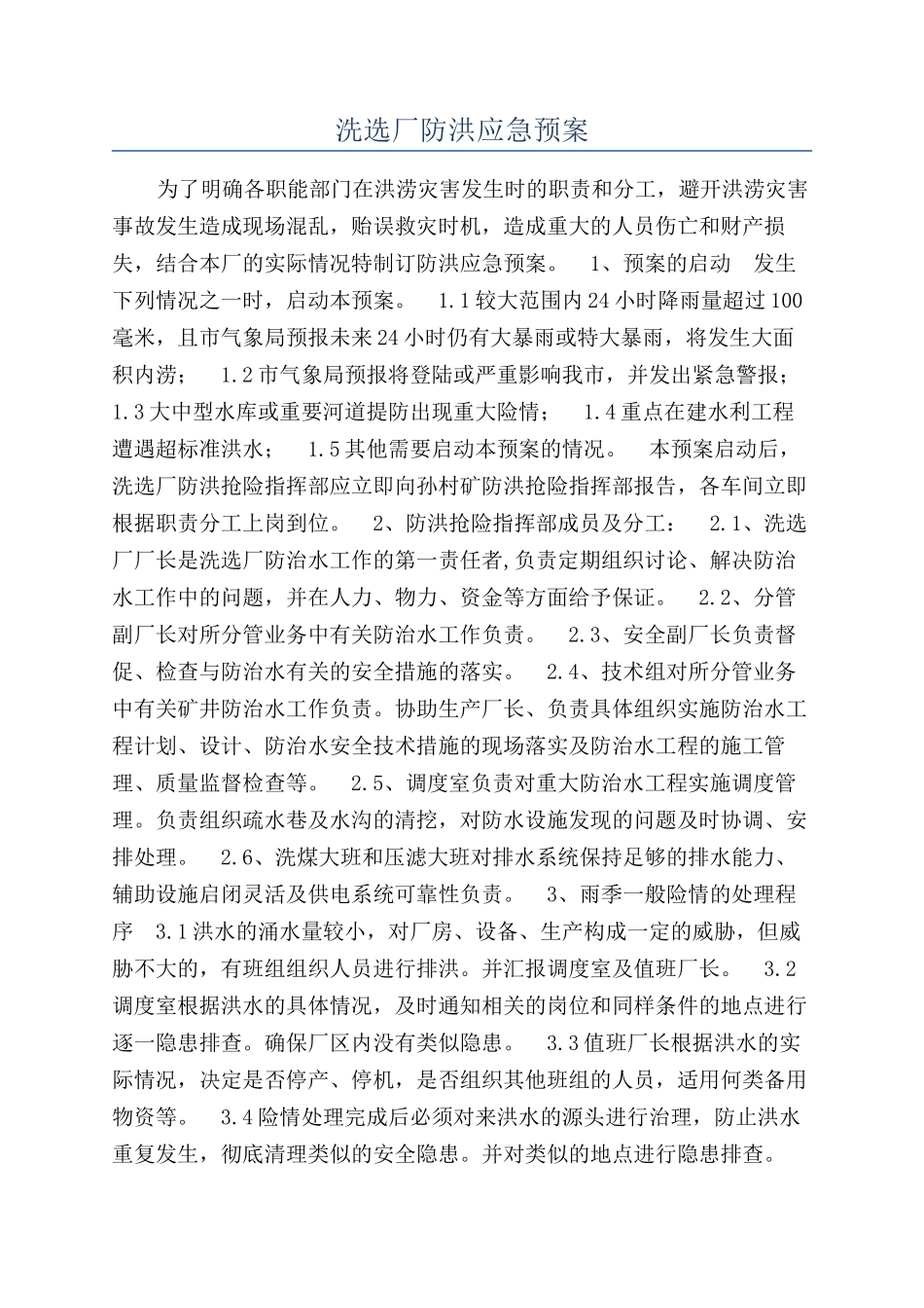 洗选厂防洪应急预案_第1页