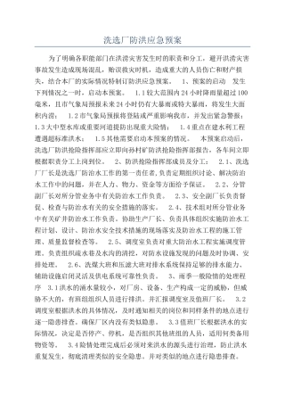 洗选厂防洪应急预案