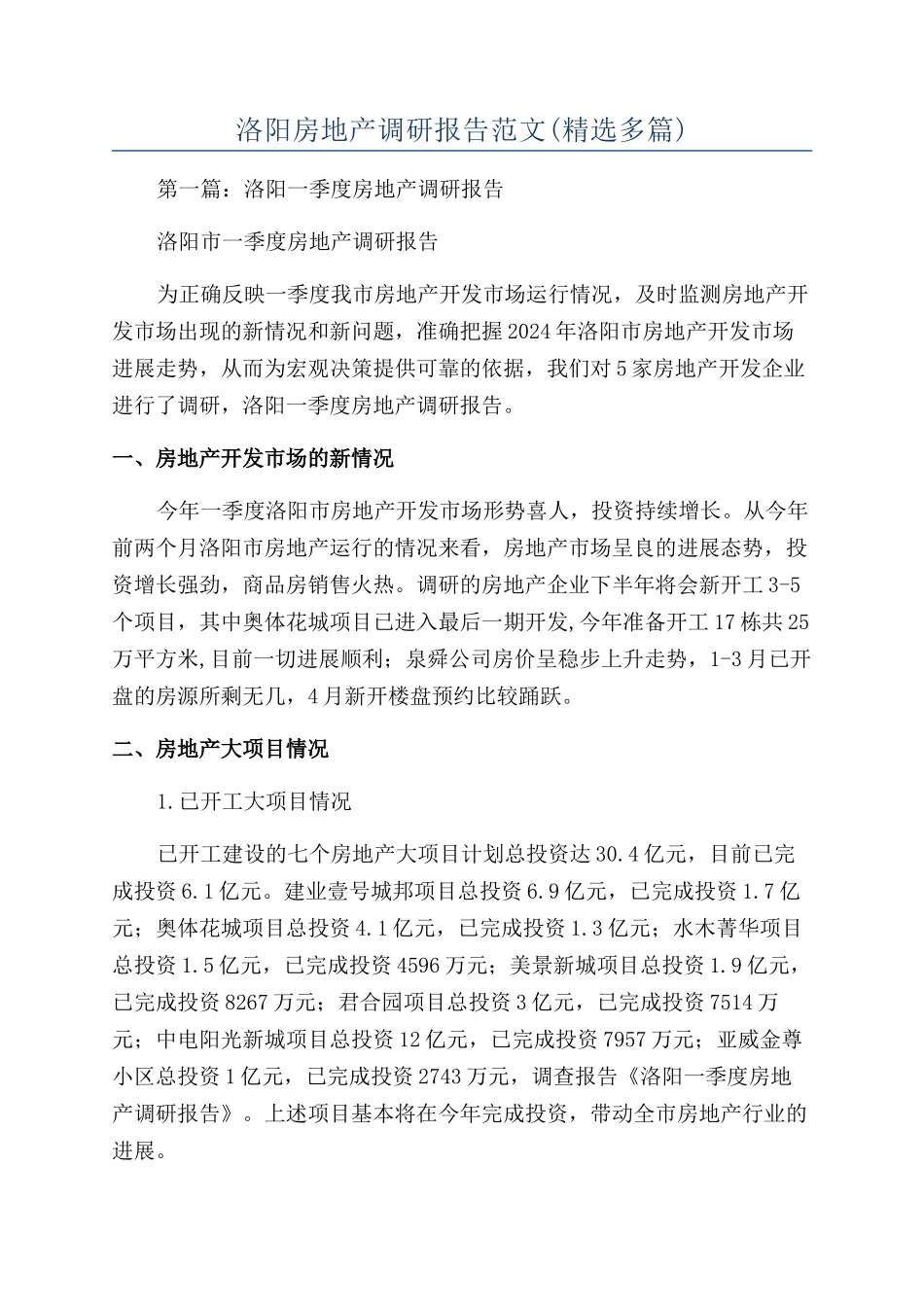 洛阳房地产调研报告范文_第1页