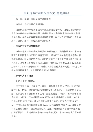 洛阳房地产调研报告范文