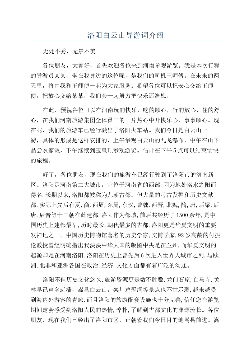 洛阳白云山导游词介绍_第1页