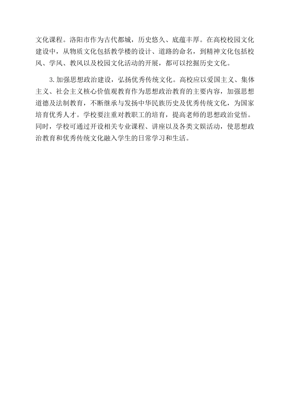 洛阳市高等院校校园文化建设初探_第3页