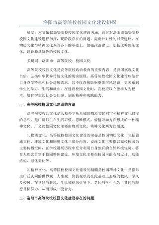 洛阳市高等院校校园文化建设初探