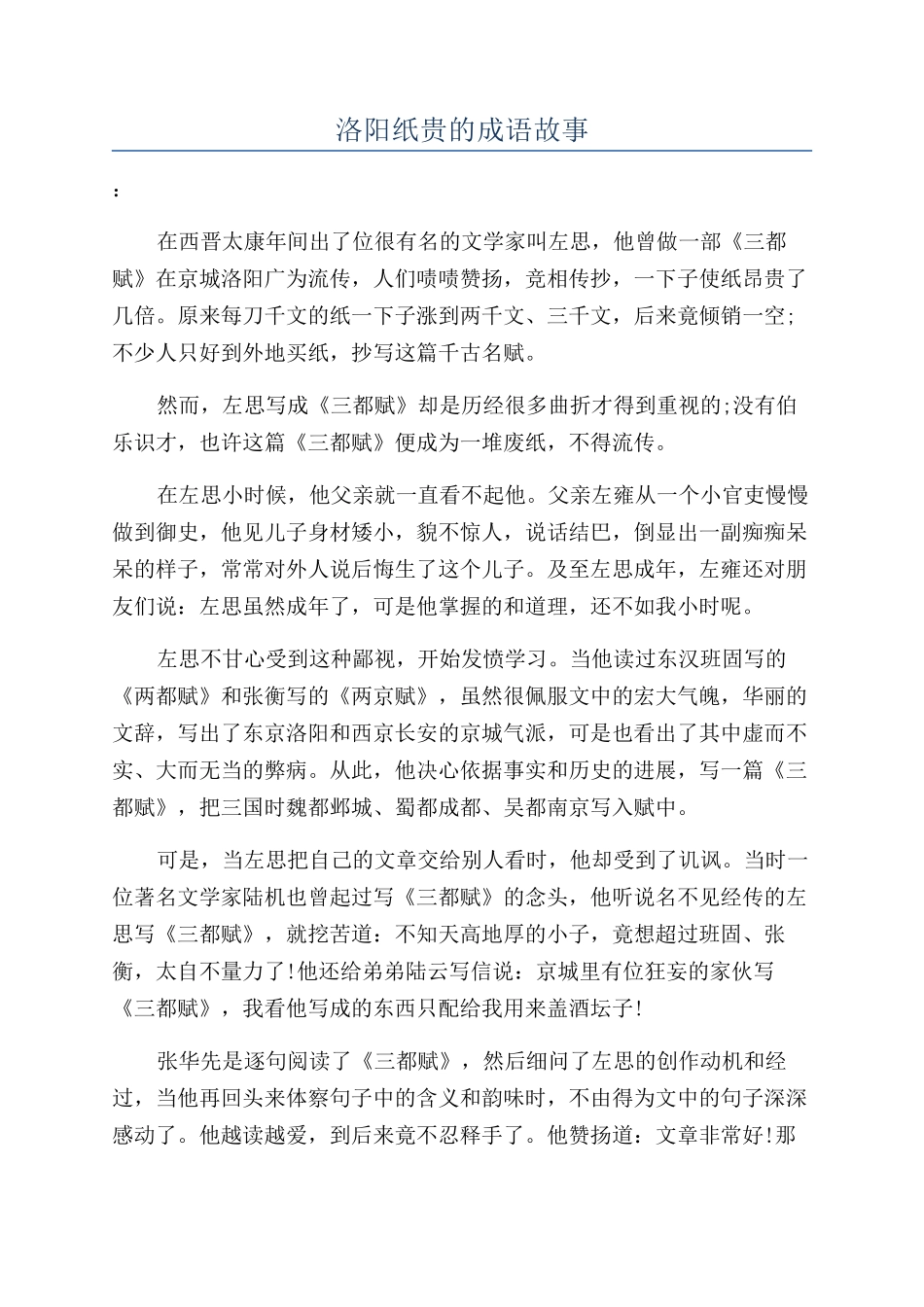 洛阳纸贵的成语故事_第1页