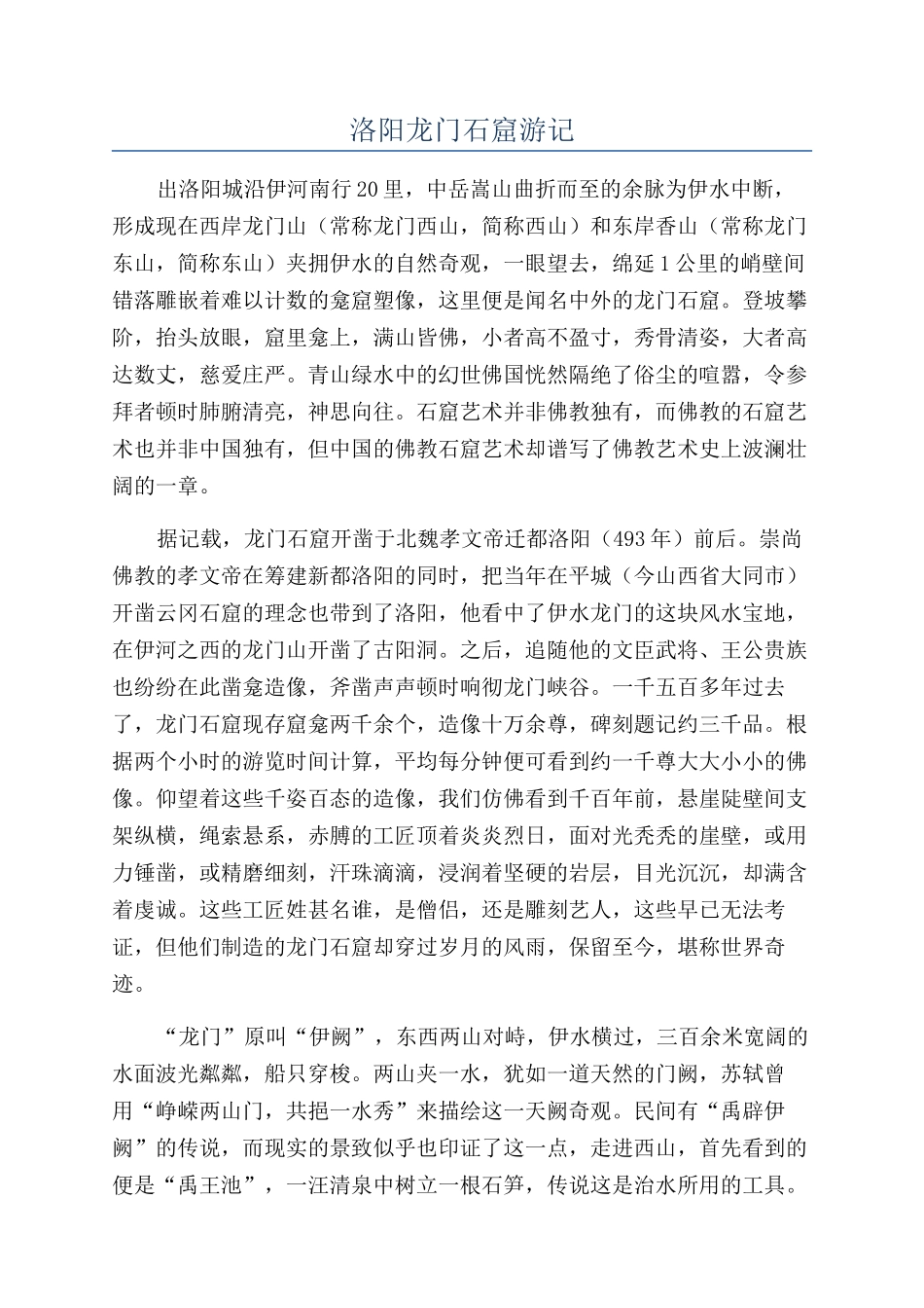 洛阳龙门石窟游记_第1页