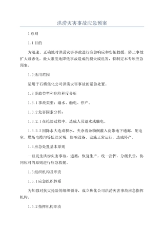 洪涝灾害事故应急预案
