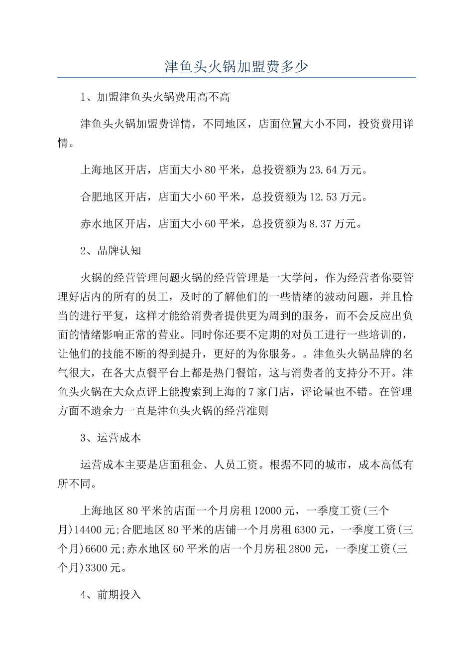 津鱼头火锅加盟费多少_第1页
