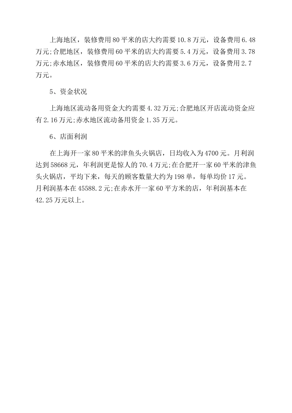 津鱼头火锅加盟费多少_第2页