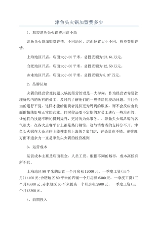 津鱼头火锅加盟费多少