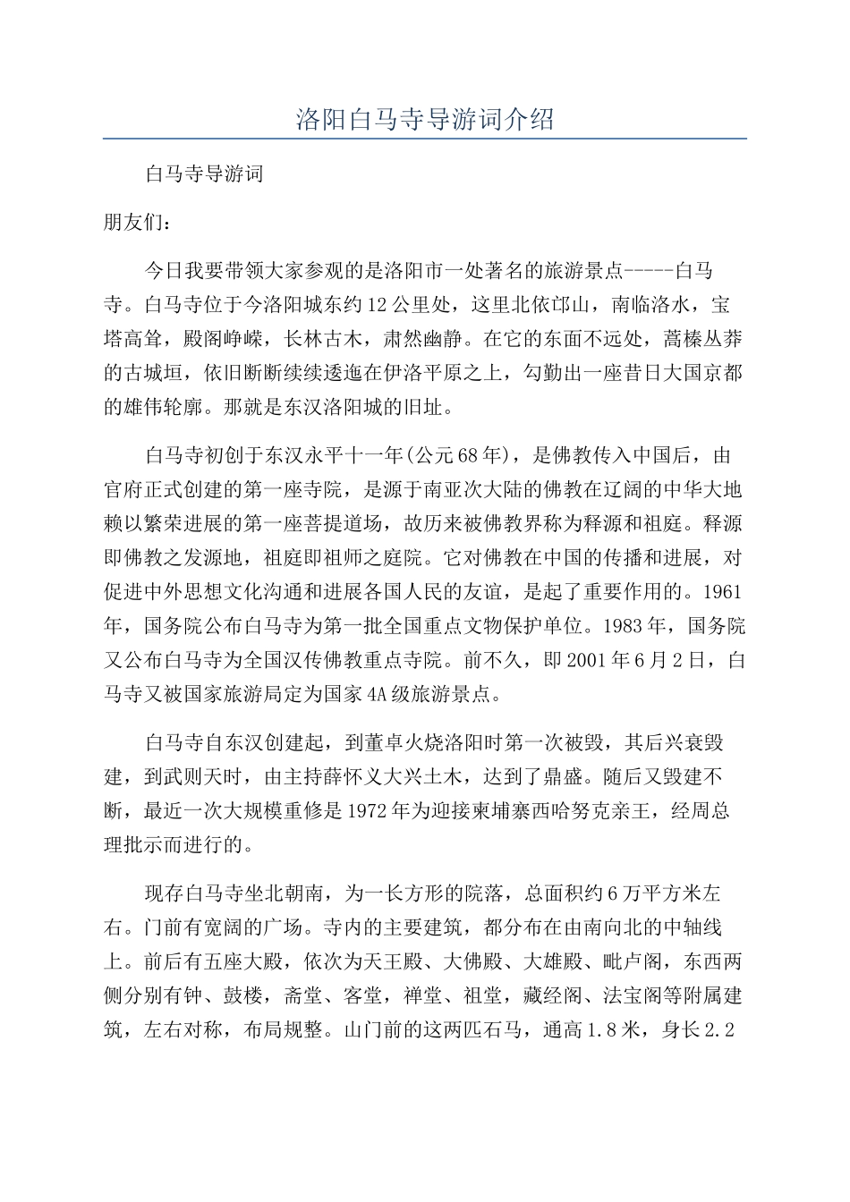 洛阳白马寺导游词介绍_第1页