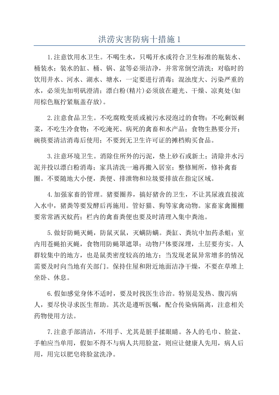 洪涝灾害防病十措施1_第1页