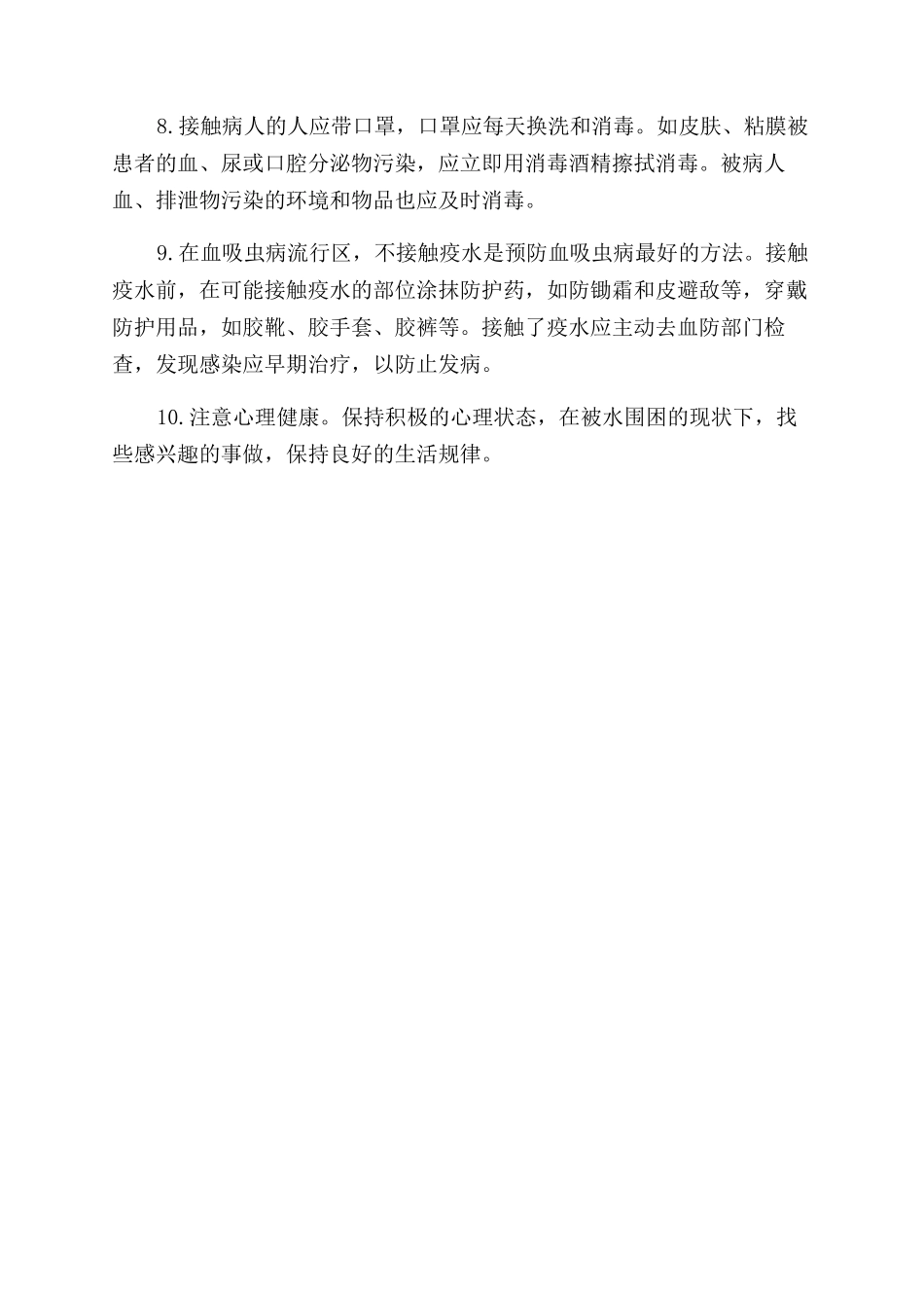 洪涝灾害防病十措施1_第2页