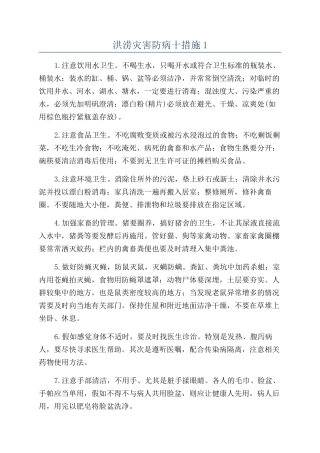 洪涝灾害防病十措施1