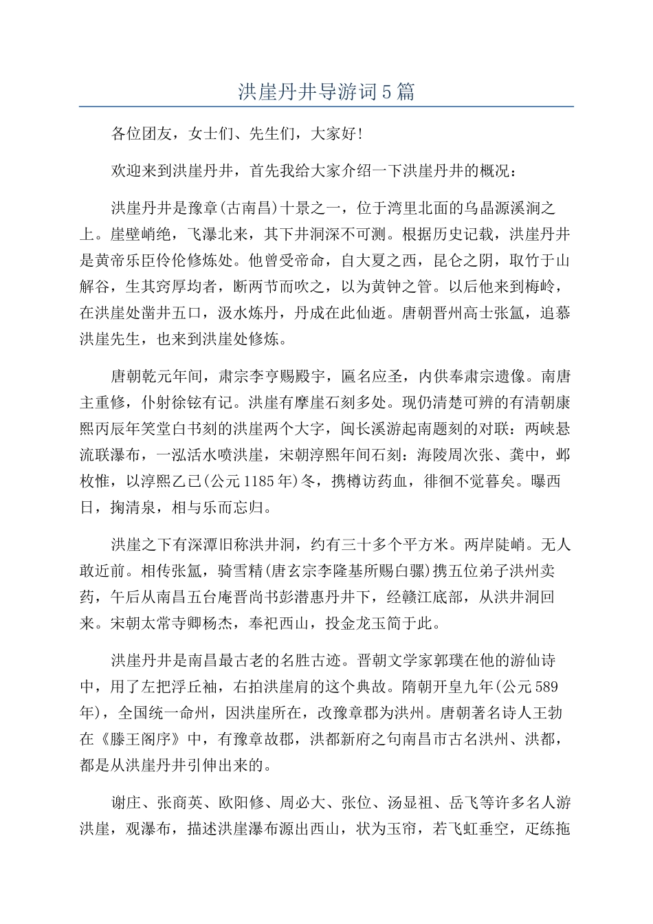 洪崖丹井导游词5篇_第1页