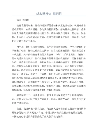 洪水慰问信-慰问信