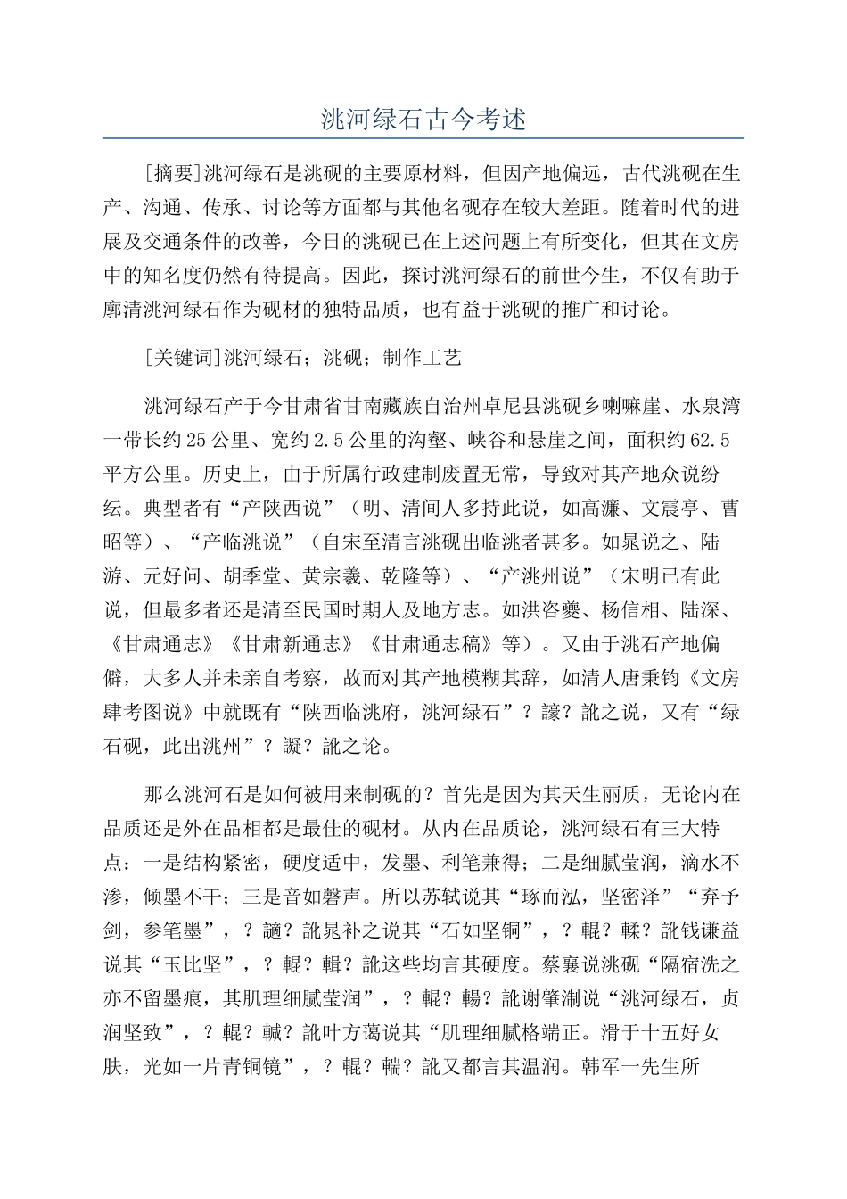 洮河绿石古今考述_第1页