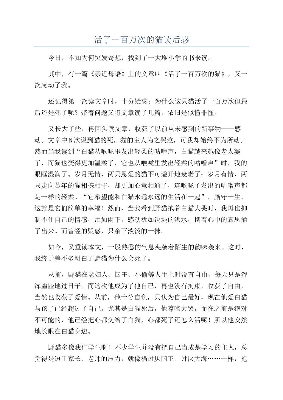活了一百万次的猫读后感_第1页