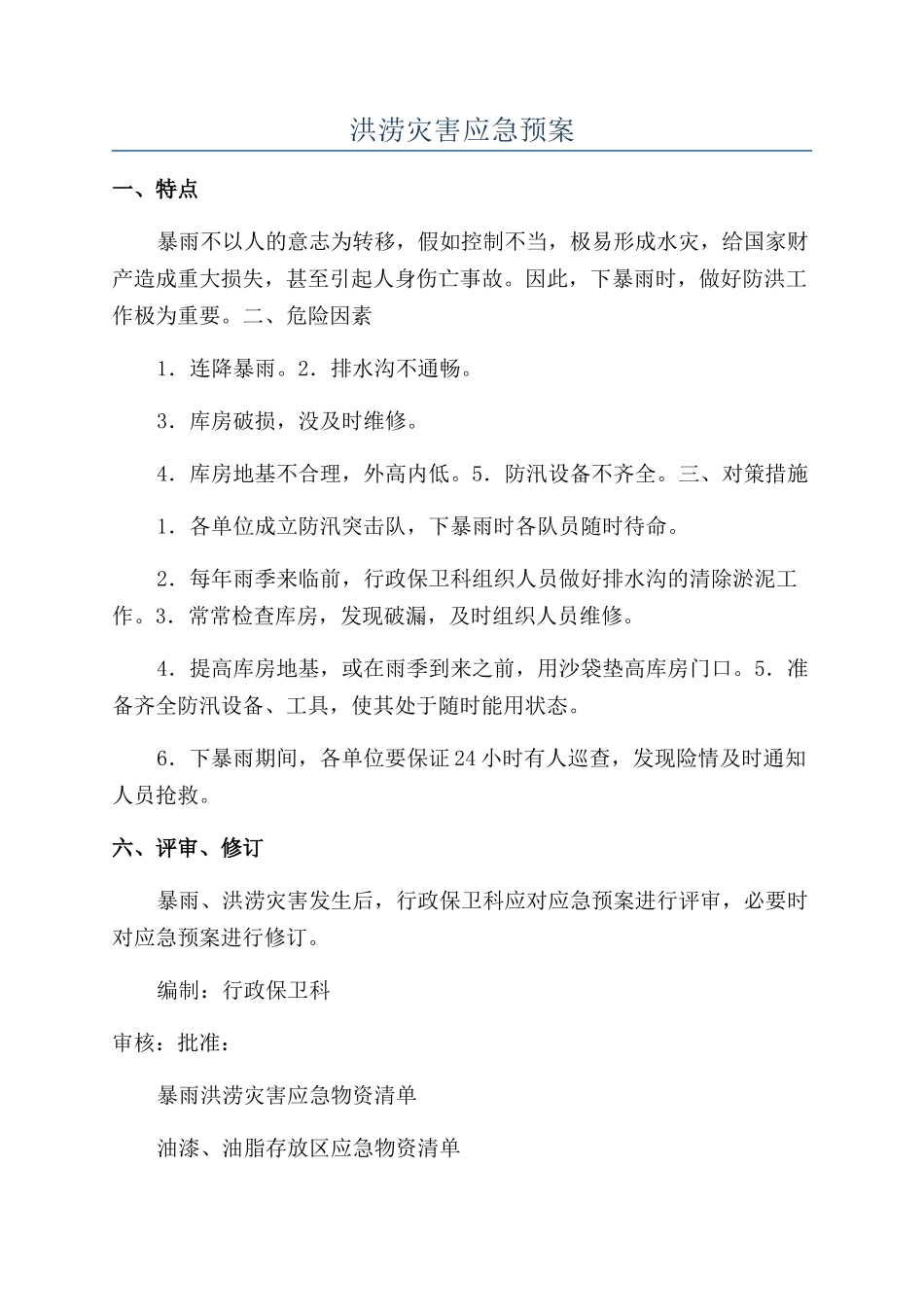 洪涝灾害应急预案_第1页