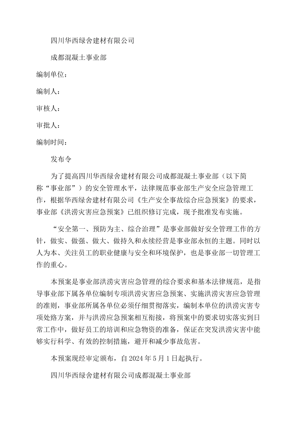 洪涝灾害应急预案_第2页
