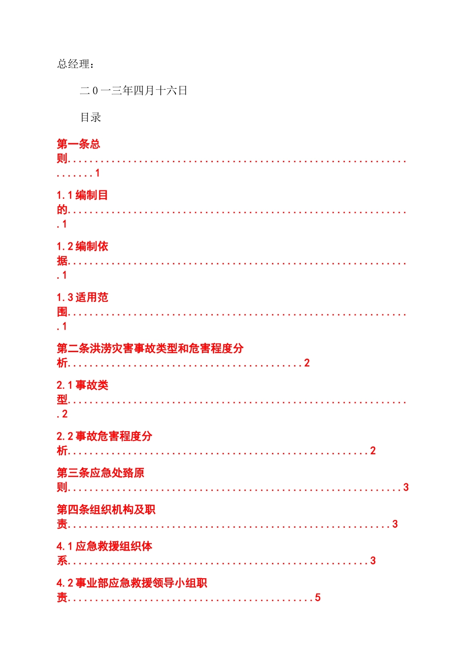 洪涝灾害应急预案_第3页