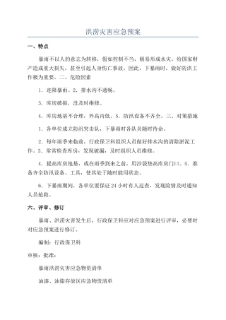 洪涝灾害应急预案