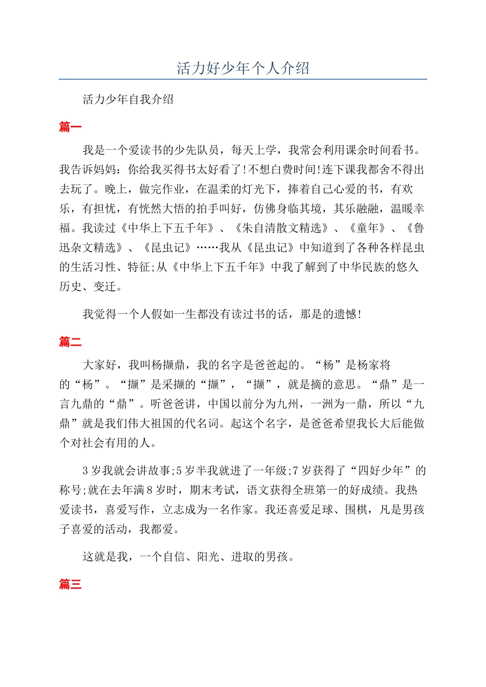 活力好少年个人介绍_第1页