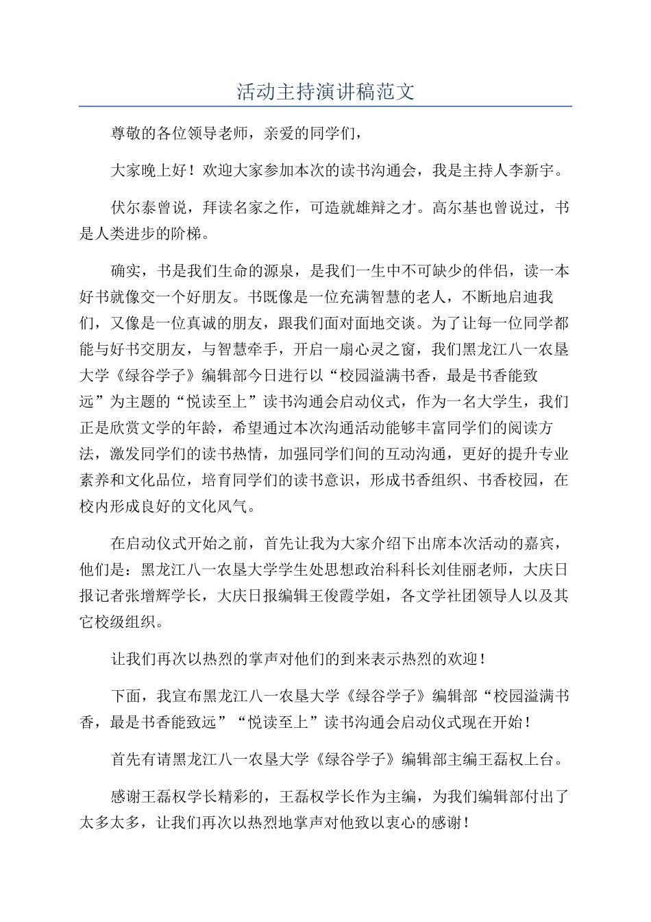 活动主持演讲稿范文_第1页