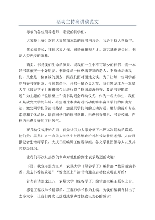 活动主持演讲稿范文