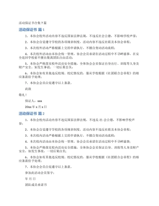 活动保证书合集7篇
