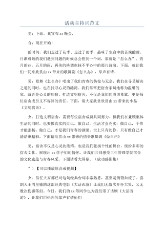 活动主持词范文