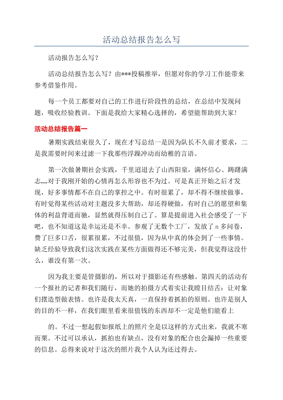 活动总结报告怎么写_第1页