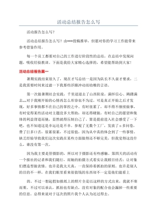 活动总结报告怎么写