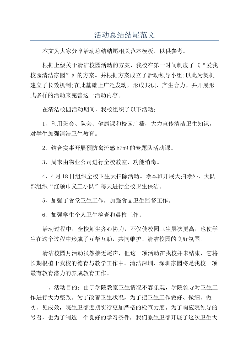 活动总结结尾范文_第1页