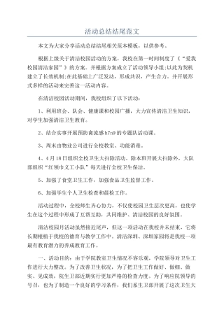 活动总结结尾范文