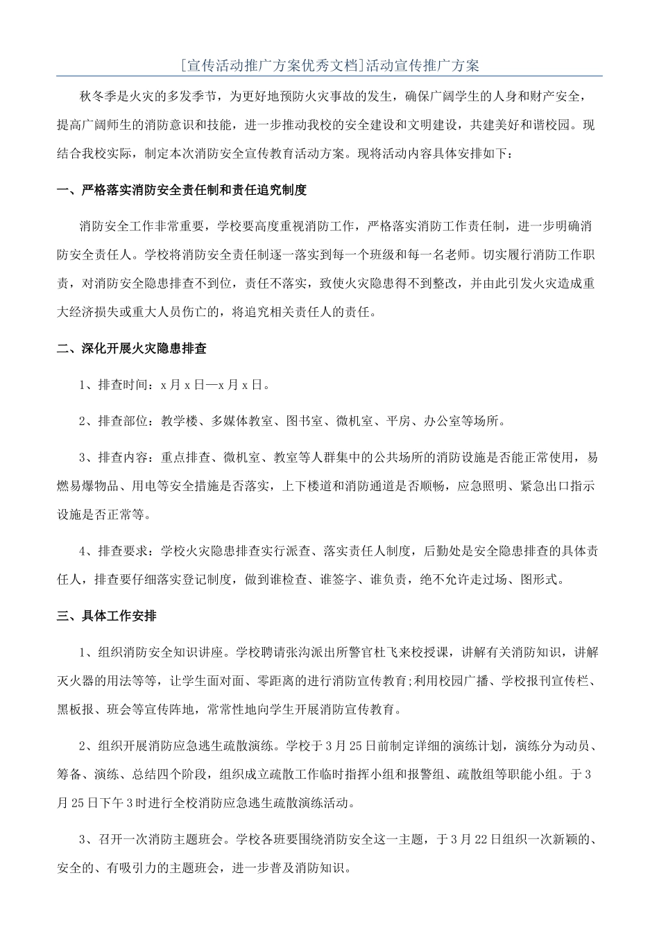 活动宣传推广方案_第1页