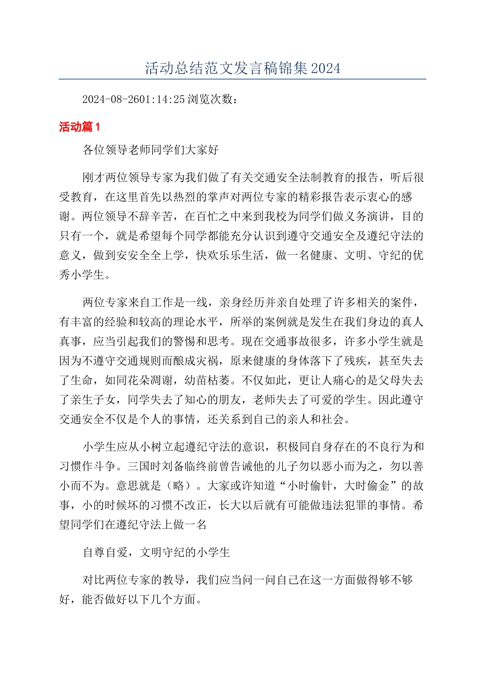活动总结范文发言稿锦集2024_第1页