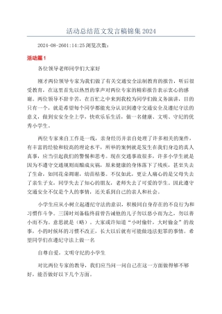 活动总结范文发言稿锦集2024
