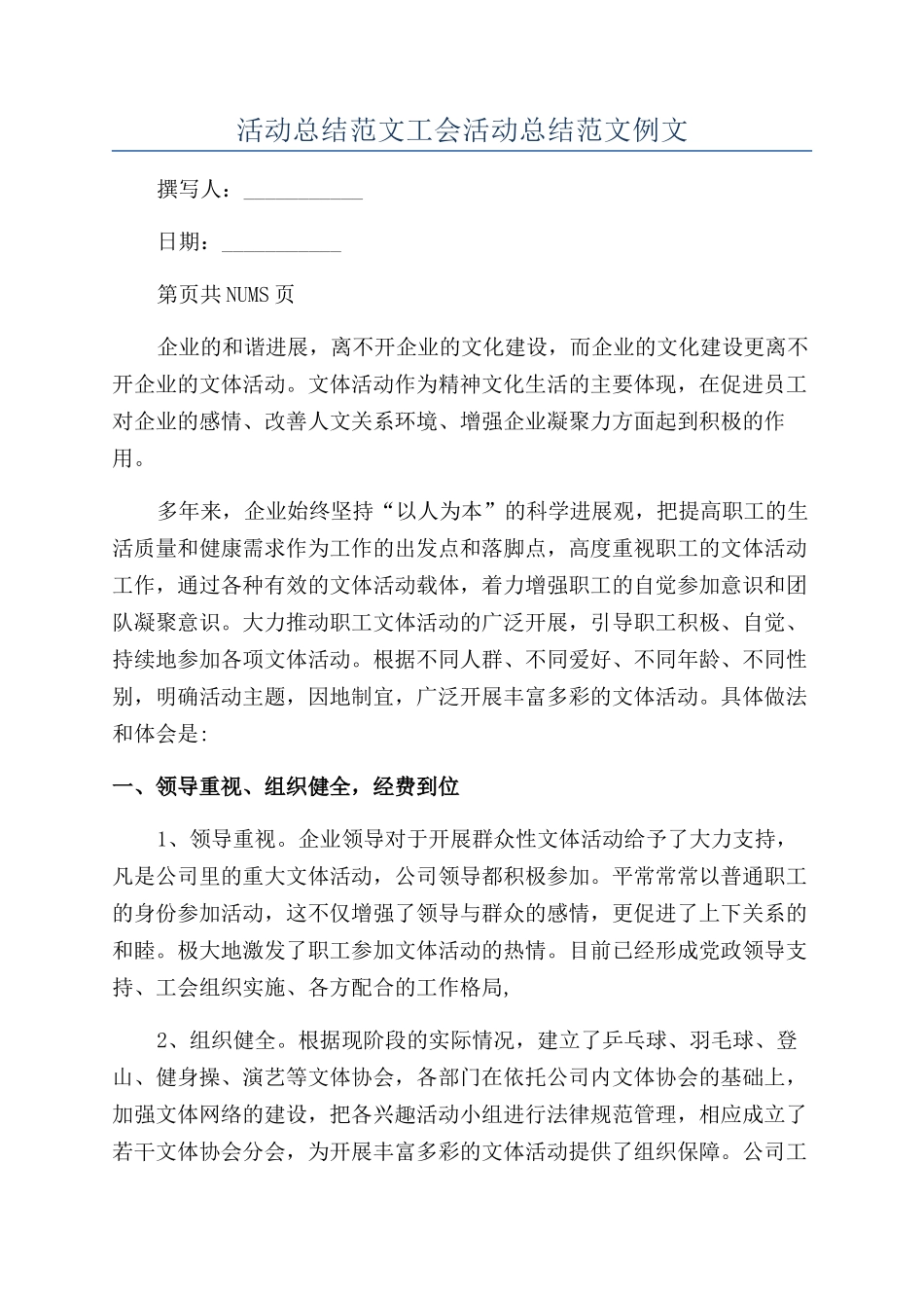 活动总结范文工会活动总结范文例文_第1页