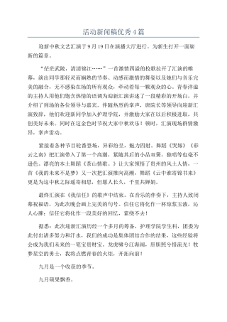 活动新闻稿优秀4篇