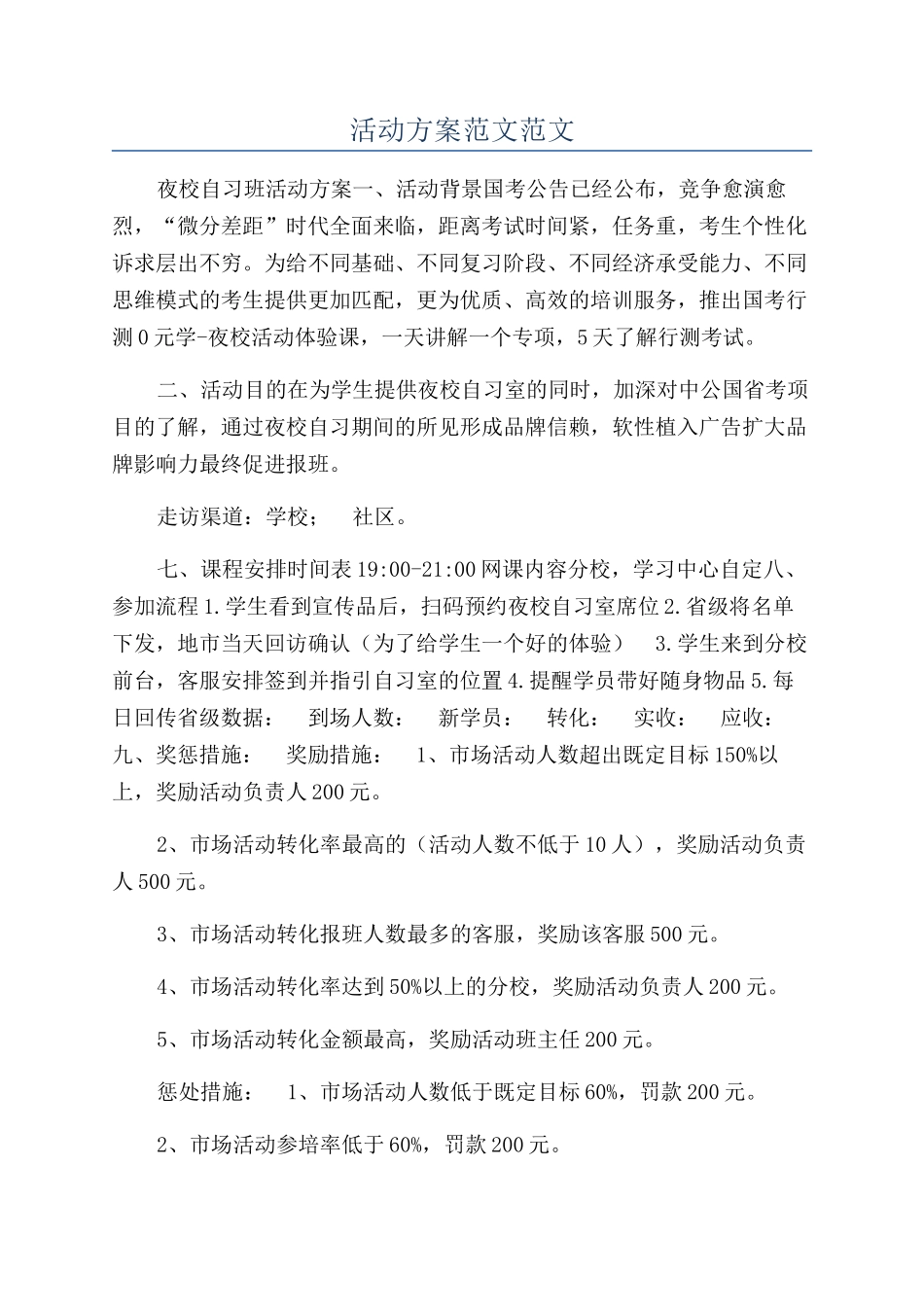 活动方案范文范文_第1页