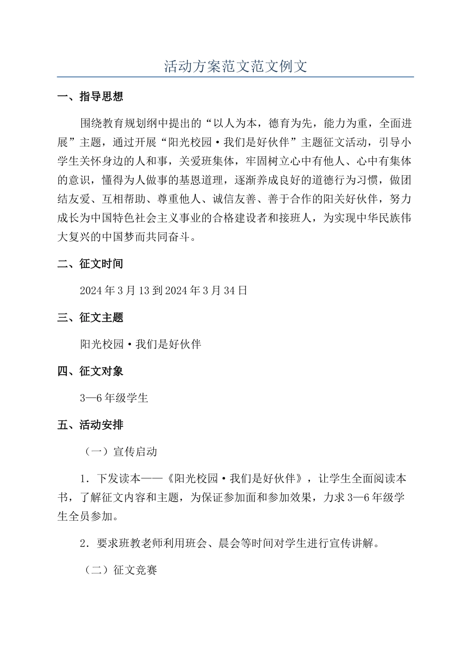 活动方案范文范文例文_第1页