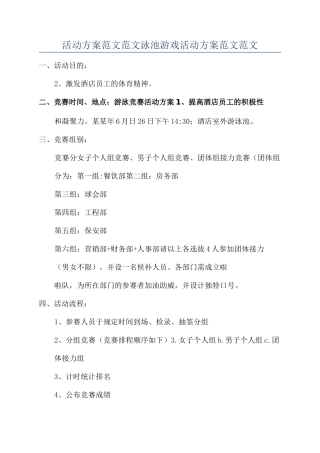 活动方案范文范文泳池游戏活动方案范文范文