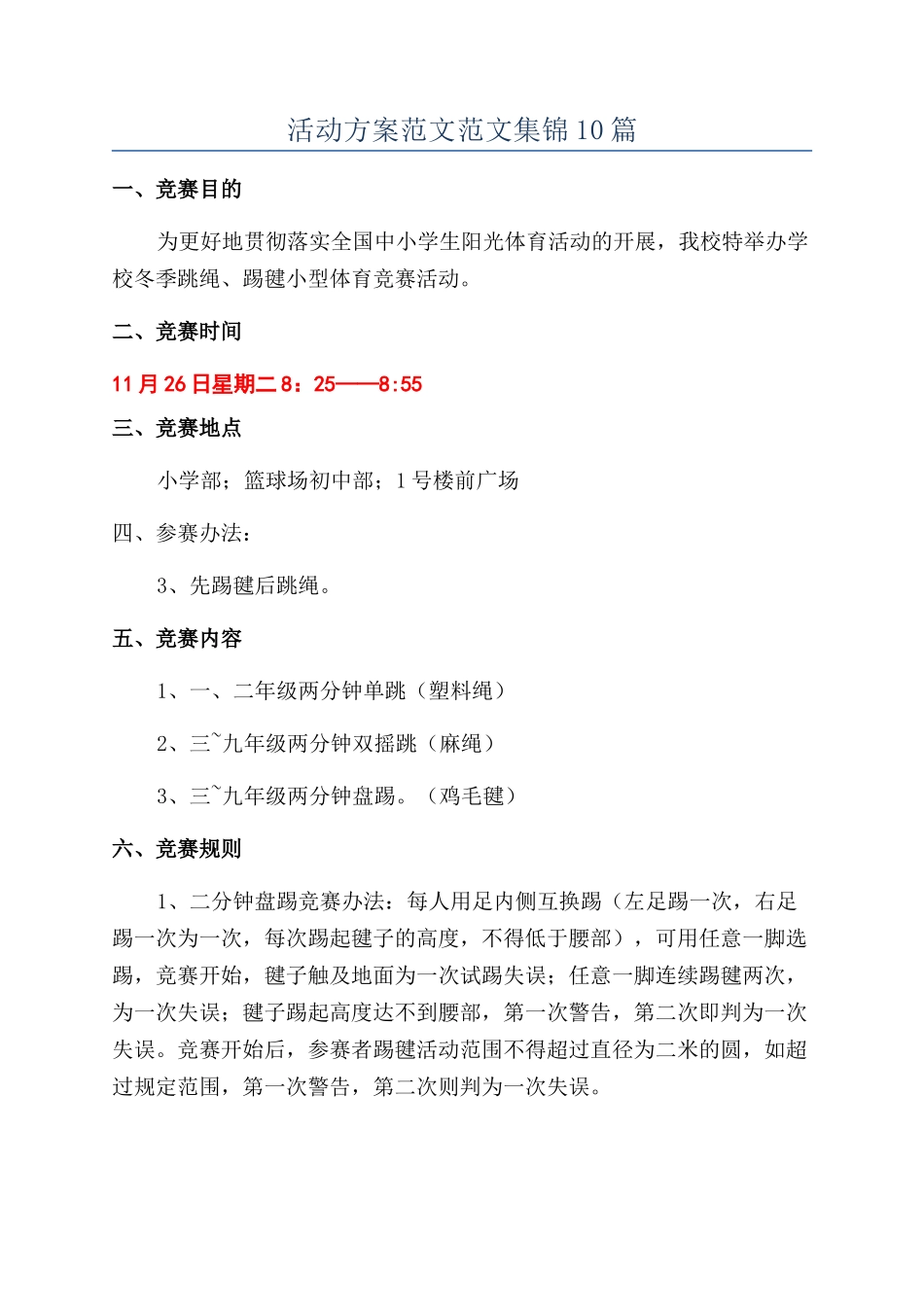 活动方案范文范文集锦10篇_第1页