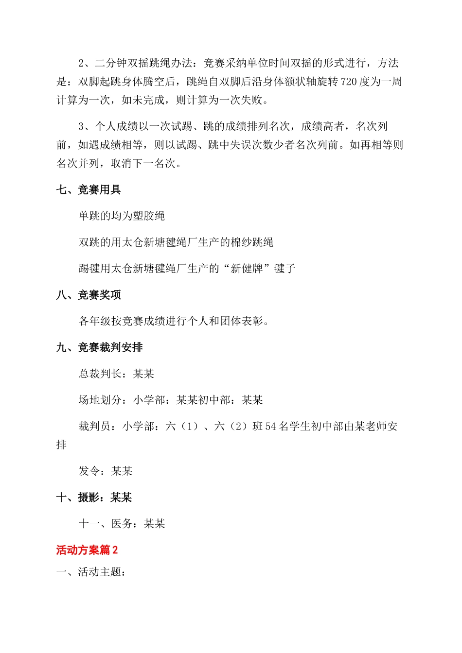 活动方案范文范文集锦10篇_第2页