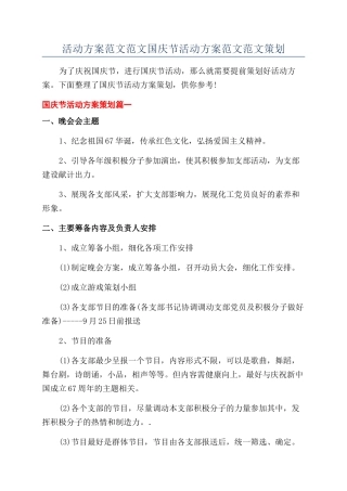 活动方案范文范文国庆节活动方案范文范文策划